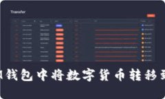 如何在IM钱包中将数字货币