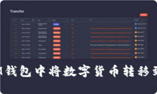 如何在IM钱包中将数字货币转移到火币网？