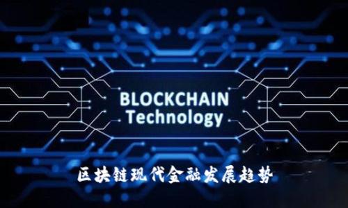 区块链现代金融发展趋势