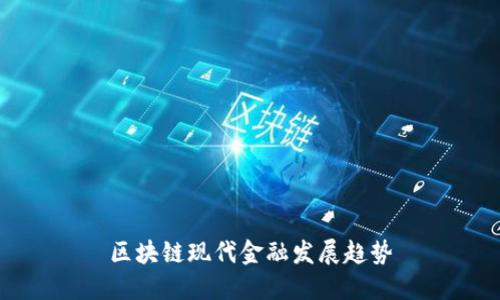 区块链现代金融发展趋势