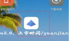 im2.0, 上市时间/guanjianci