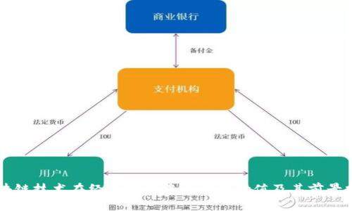 区块链技术在经济发展中的应用价值及其前景分析