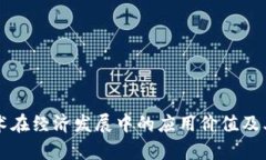 区块链技术在经济发展中