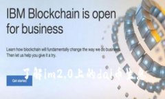 了解im2.0上的dai币生息
