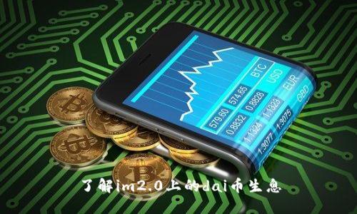 了解im2.0上的dai币生息
