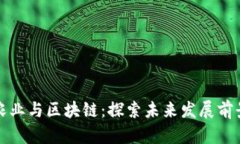 农业与区块链：探索未来