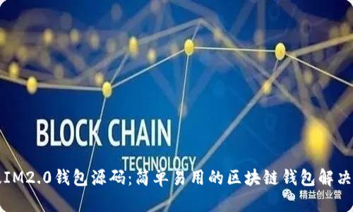 新版IM2.0钱包源码：简单易用的区块链钱包解决方案
