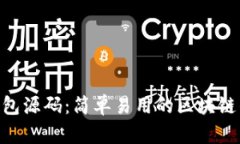新版IM2.0钱包源码：简单易