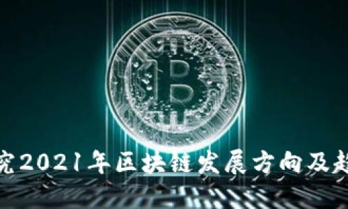 探究2021年区块链发展方向及趋势