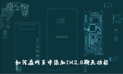 如何在网页中添加IM2.0聊天