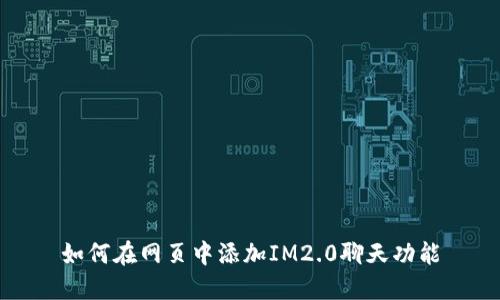 如何在网页中添加IM2.0聊天功能