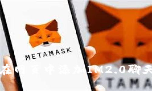 如何在网页中添加IM2.0聊天功能