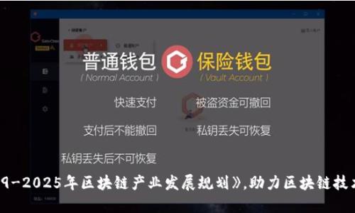 科技部发布《2019-2025年区块链产业发展规划》，助力区块链技术在中国蓬勃发展