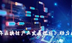 科技部发布《2019-2025年区