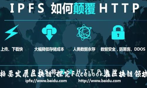 扎克伯格要发展区块链：探究Facebook在区块链领域的布局