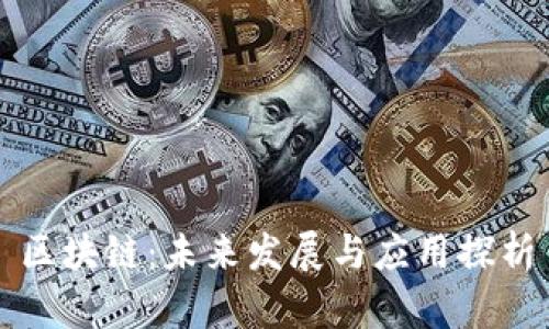 区块链：未来发展与应用探析