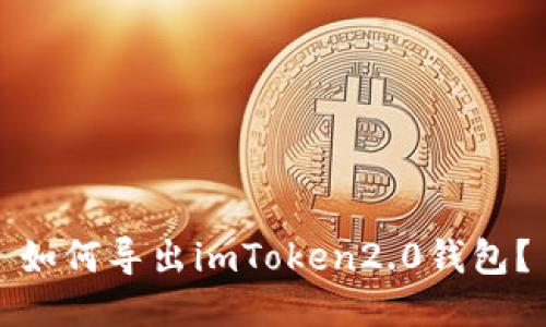 如何导出imToken2.0钱包？