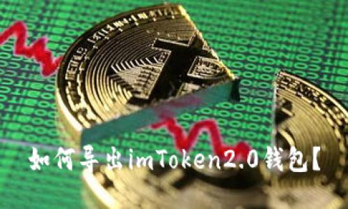 如何导出imToken2.0钱包？