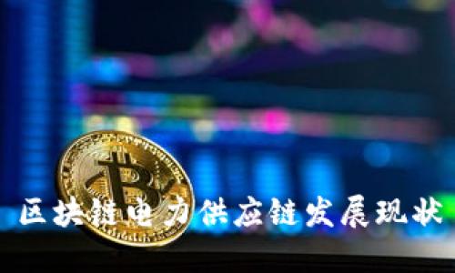 区块链电力供应链发展现状