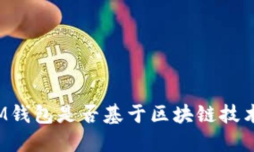IM钱包是否基于区块链技术？