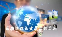 区块链理论发展历程简述