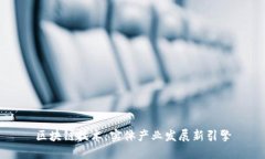 区块链技术：实体产业发