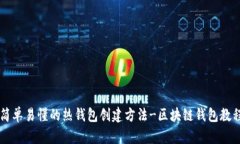 简单易懂的热钱包创建方