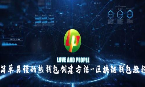 简单易懂的热钱包创建方法-区块链钱包教程