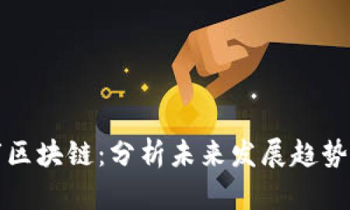 青岛市区块链：分析未来发展趋势和机遇