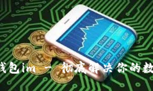 如何使用以太坊钱包im - 彻底解决你的数字资产管理问题!