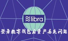【教程】重新登录数字钱