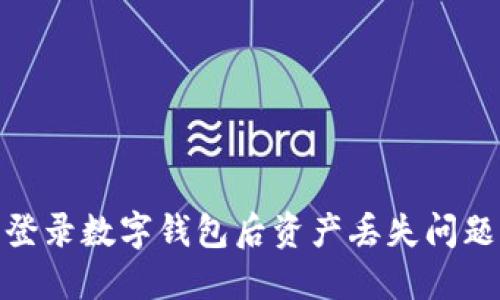 【教程】重新登录数字钱包后资产丢失问题的解决方法