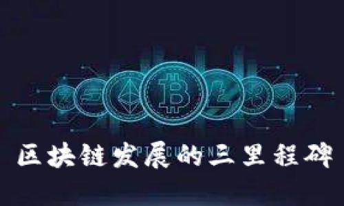 区块链发展的三里程碑