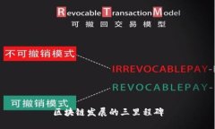 区块链发展的三里程碑