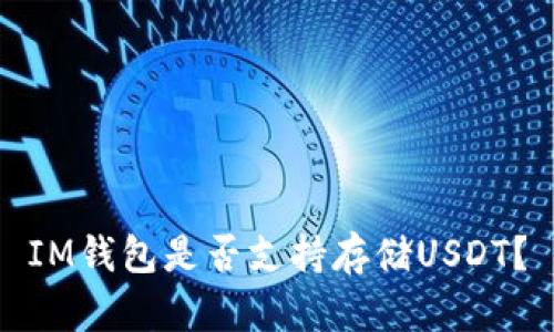 IM钱包是否支持存储USDT?