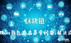 如何处理im钱包存在异常问