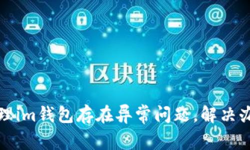 如何处理im钱包存在异常问题，解决办法详解