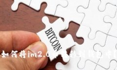 如何将im2.0币转移到钱包中