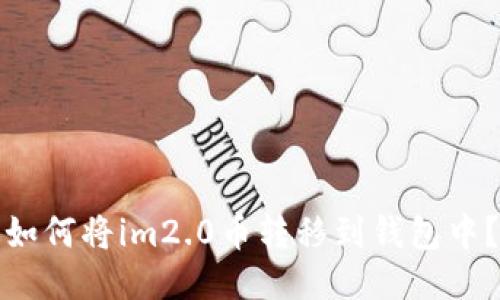 如何将im2.0币转移到钱包中？
