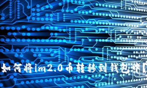 如何将im2.0币转移到钱包中？