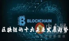 区块链的十大未来发展趋