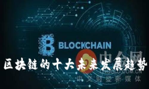 区块链的十大未来发展趋势