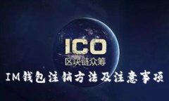 IM钱包注销方法及注意事项