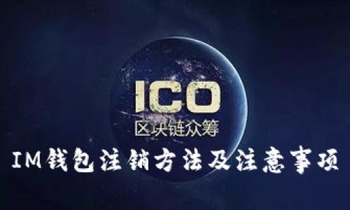 IM钱包注销方法及注意事项