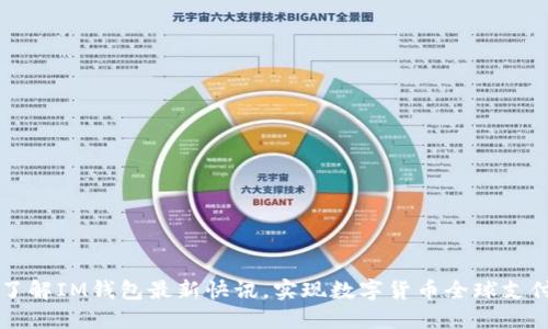 了解IM钱包最新快讯，实现数字货币全球支付