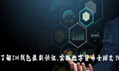 了解IM钱包最新快讯，实现