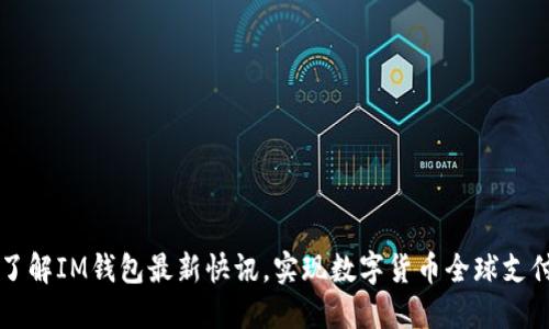 了解IM钱包最新快讯，实现数字货币全球支付