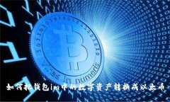 如何把钱包im中的数字资产