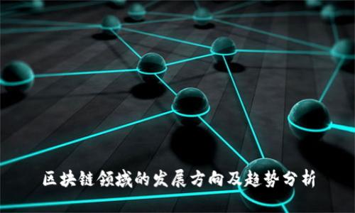 区块链领域的发展方向及趋势分析