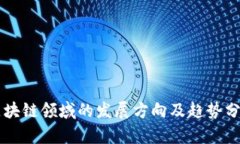 区块链领域的发展方向及